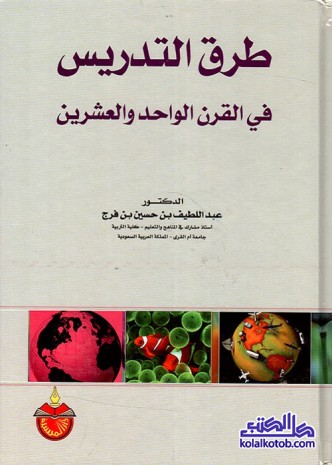 طرق التدريس في القرن الواحد والعشرين